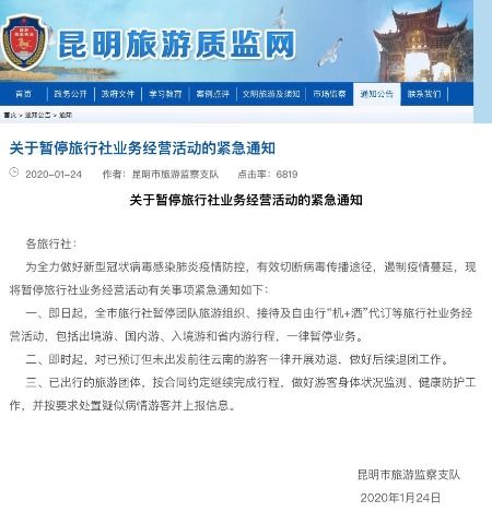 昆明緊急暫停旅行社業務經營活動，國內旅游業務暫時停滯